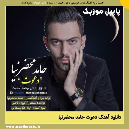 Hamed Mahzarnia Davat دانلود آهنگ دعوت از حامد محضرنیا